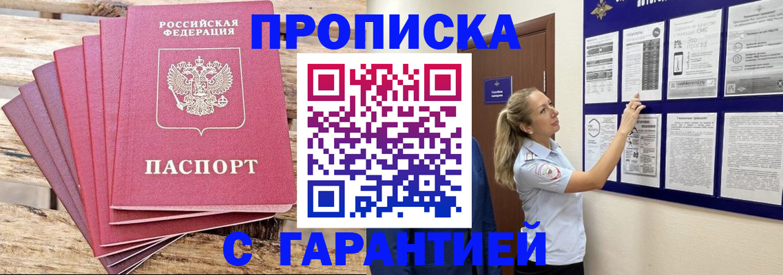 прописка от собственника в Райчихинске